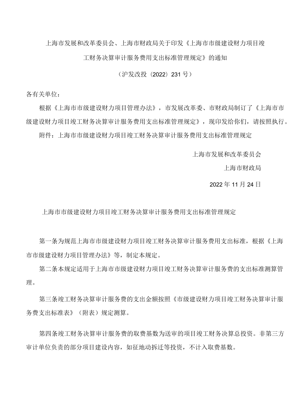 上海市发展和改革委员会、上海市财政局关于印发《上海市市级建设财力项目竣工财务决算审计服务费用支出标准管理规定》的通知.docx_第1页