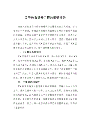 关于教育提升工程的调研报告.docx