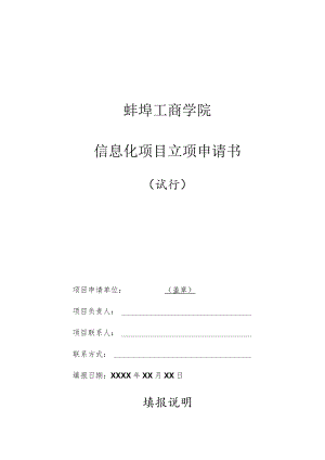 蚌埠工商学院信息化项目立项申请书.docx