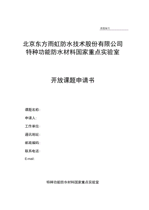 课题北京东方雨虹防水技术股份有限公司特种功能防水材料国家重点实验室开放课题申请书.docx