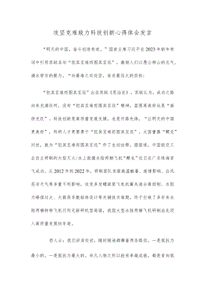 攻坚克难致力科技创新心得体会发言.docx