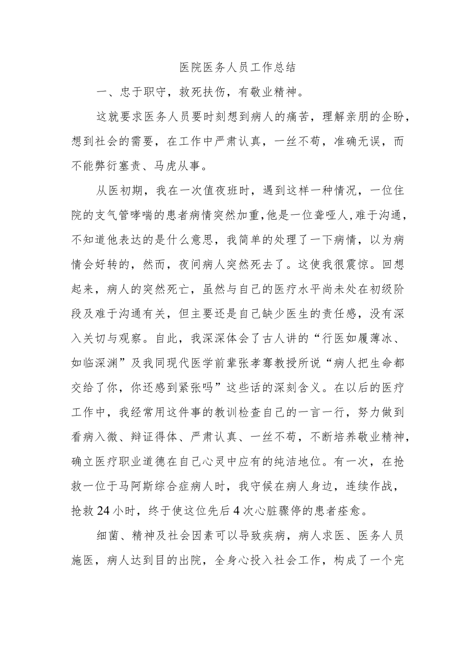 医院医务人员工作总结.docx_第1页