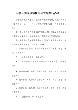 大学合同专用章使用与管理暂行办法.docx