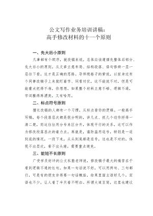 公文写作业务培训讲稿：高手修改材料的十一个原则.docx