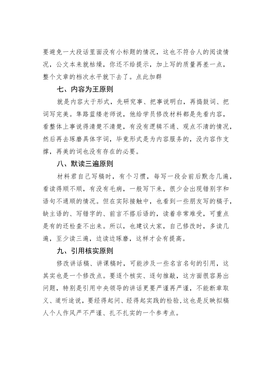 公文写作业务培训讲稿：高手修改材料的十一个原则.docx_第3页