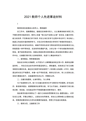 2022教师个人先进事迹材料2000字（精选3篇）.docx