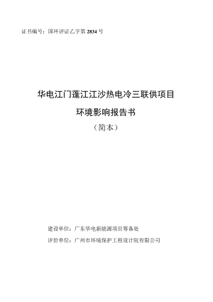 证书国环评证乙字第2834号华电江门蓬江江沙热电冷三联供项目环境影响报告书.docx