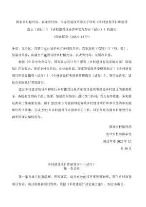 国家乡村振兴局、农业农村部、国家发展改革委关于印发《乡村建设项目库建设指引(试行)》《乡村建设任务清单管理指引(试行)》的通知.docx