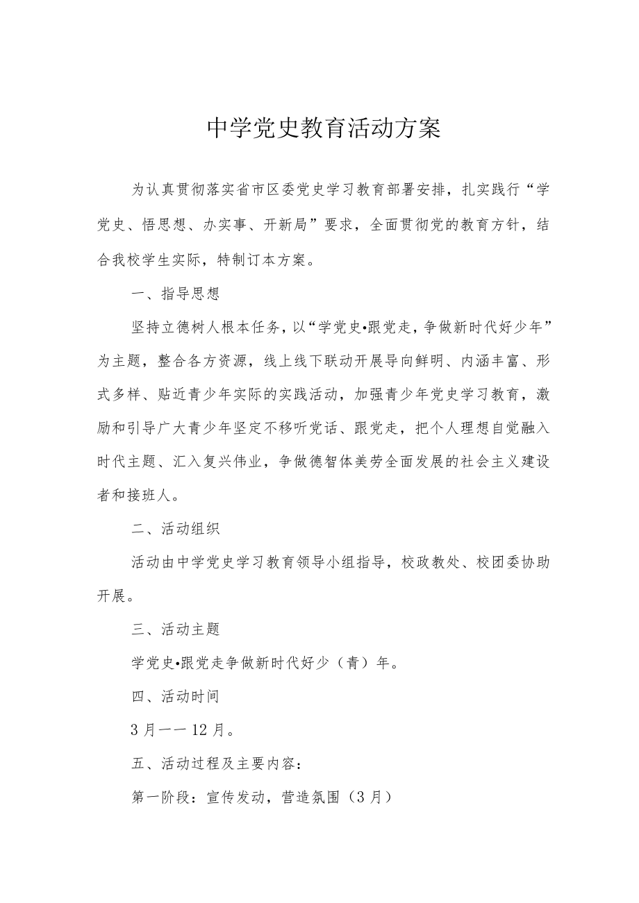 中学党史教育活动方案.docx_第1页