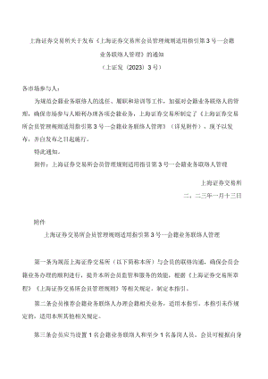 上海证券交易所关于发布《上海证券交易所会员管理规则适用指引第3号——会籍业务联络人管理》的通知.docx