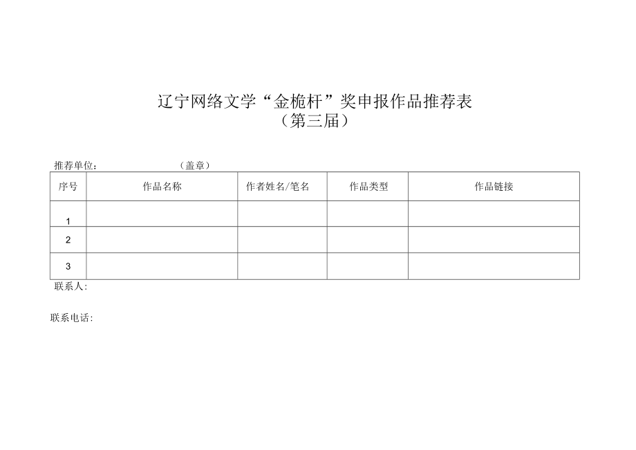 辽宁网络文学“金桅杆”奖申报作品推荐表第三届.docx_第1页