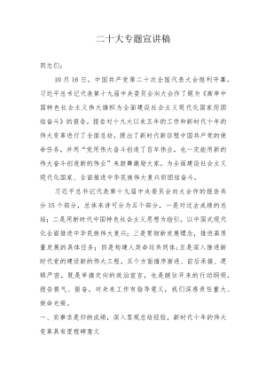 二十大最新专题宣讲稿 共七篇.docx