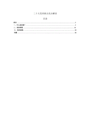 二十大党章新点亮点解读.docx