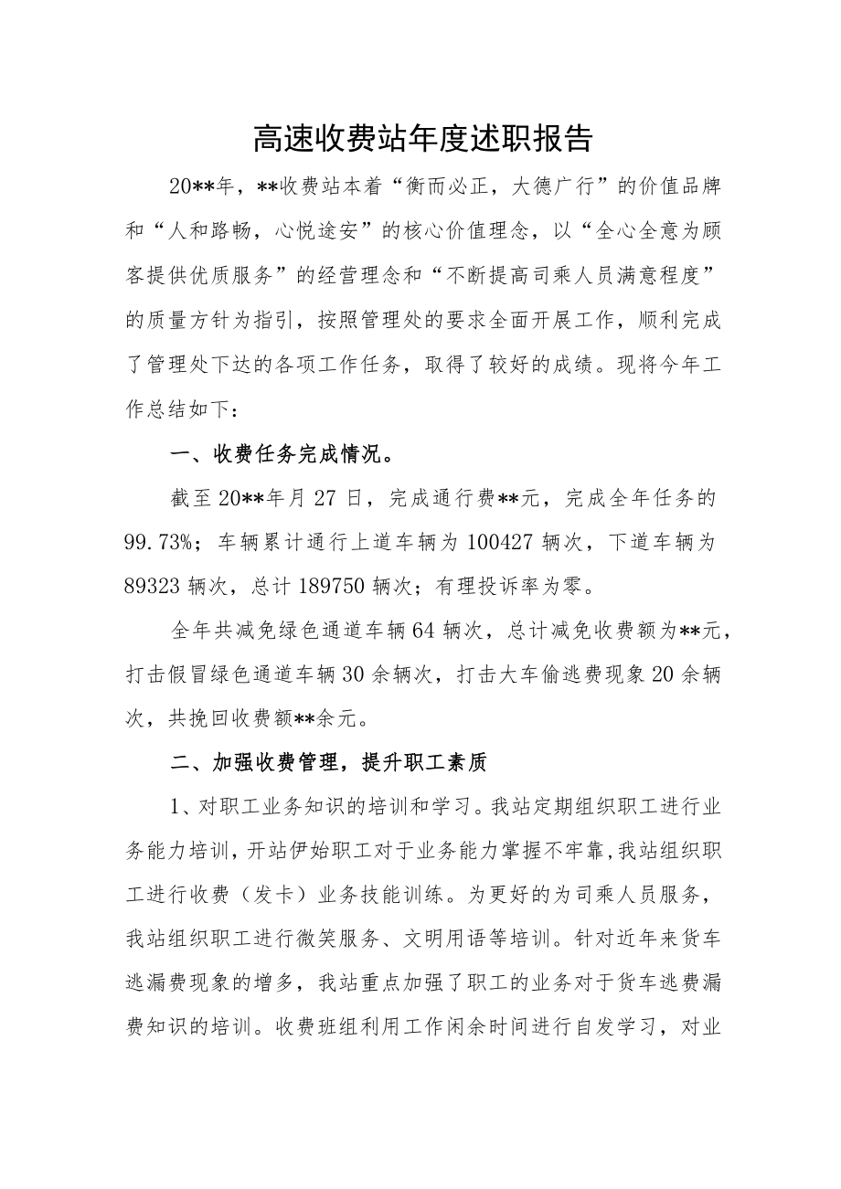 高速收费站年度述职报告.docx_第1页