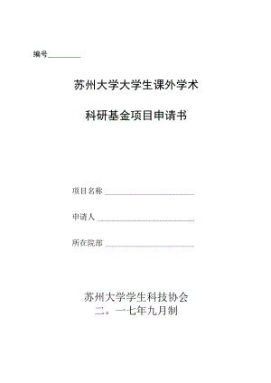 苏州大学大学生课外学术科研基金项目申请书.docx