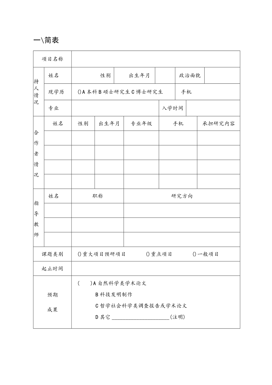 苏州大学大学生课外学术科研基金项目申请书.docx_第2页