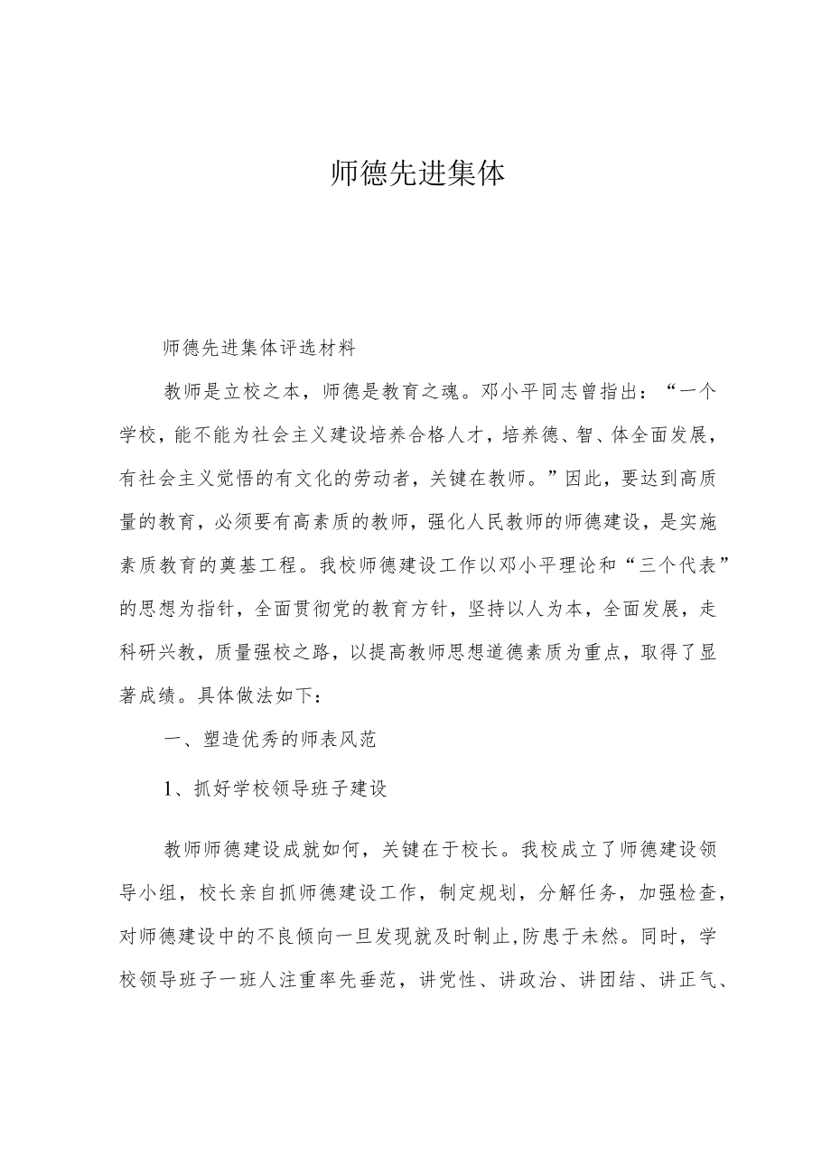 师德先进集体.docx_第1页