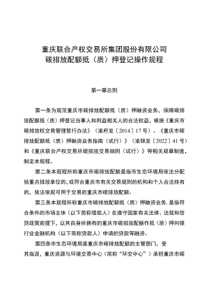 重庆联合产权交易所集团股份有限公司碳排放配额抵质押登记操作规程.docx