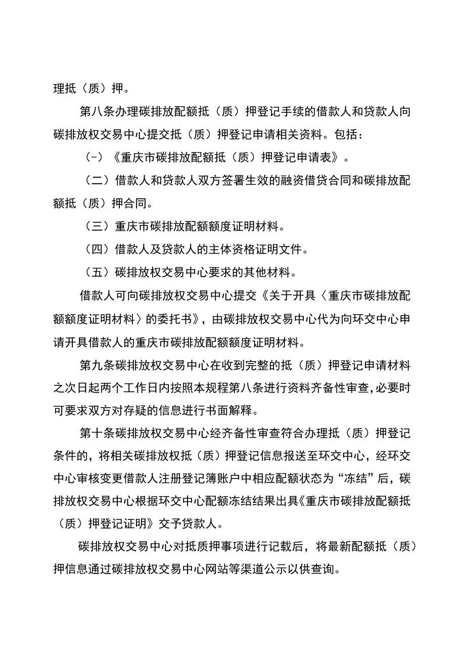 重庆联合产权交易所集团股份有限公司碳排放配额抵质押登记操作规程.docx_第3页