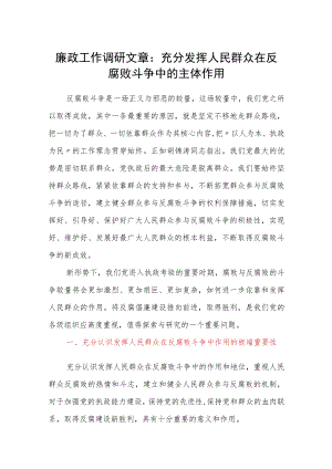 廉政工作调研文章：充分发挥人民群众在反腐败斗争中的主体作用.docx