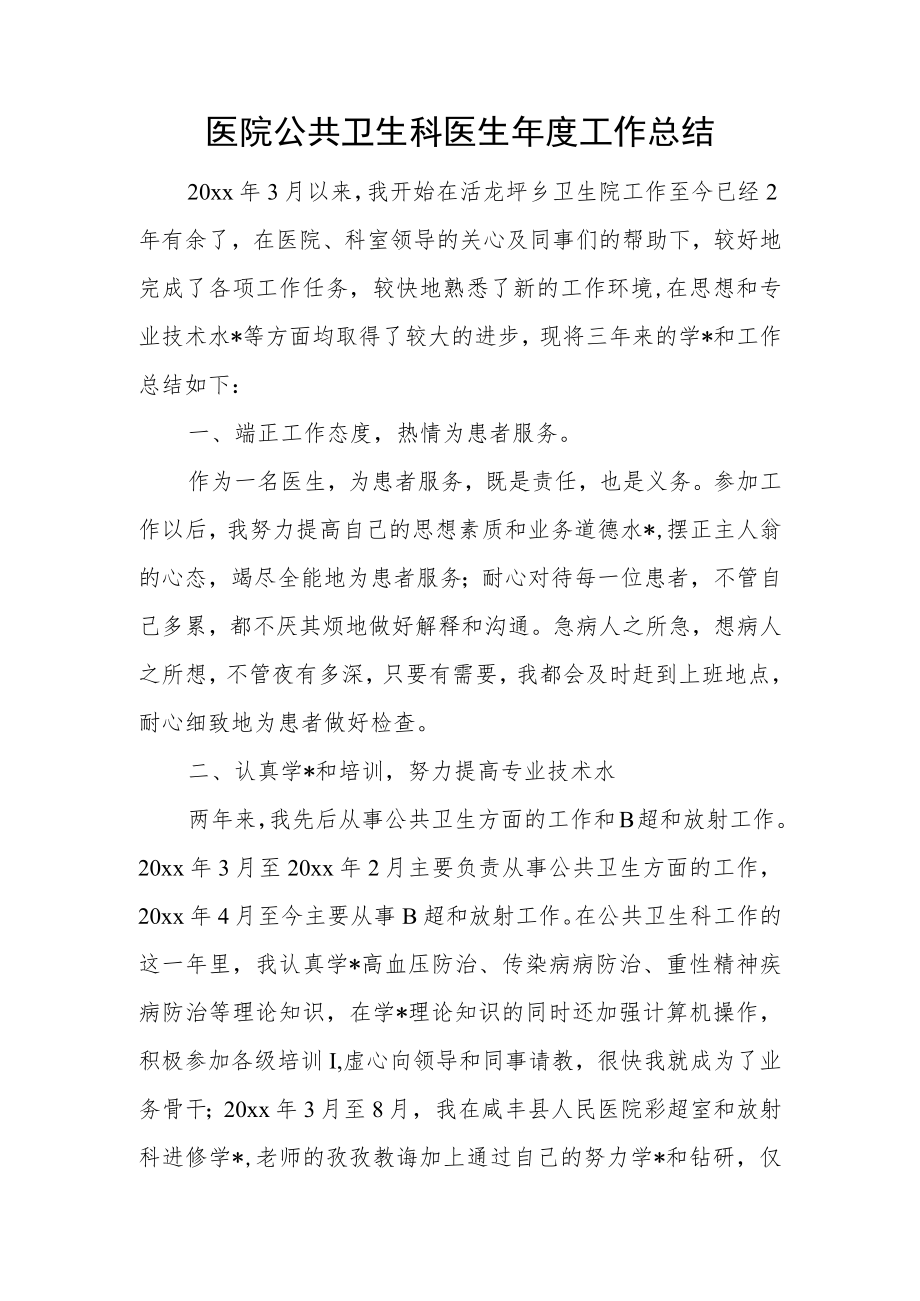 医院公共卫生科医生年度工作总结.docx_第1页