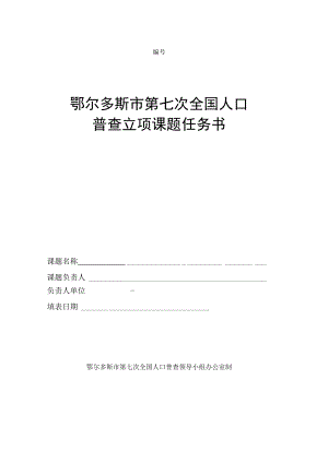 鄂尔多斯市第七次全国人口普查立项课题任务书.docx