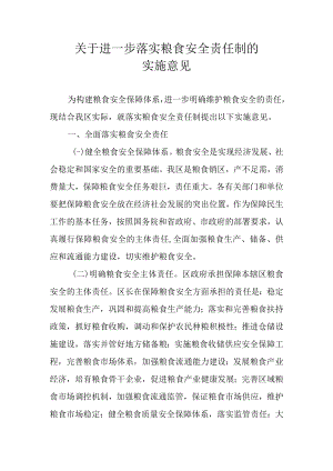 关于进一步落实粮食安全责任制的实施意见.docx