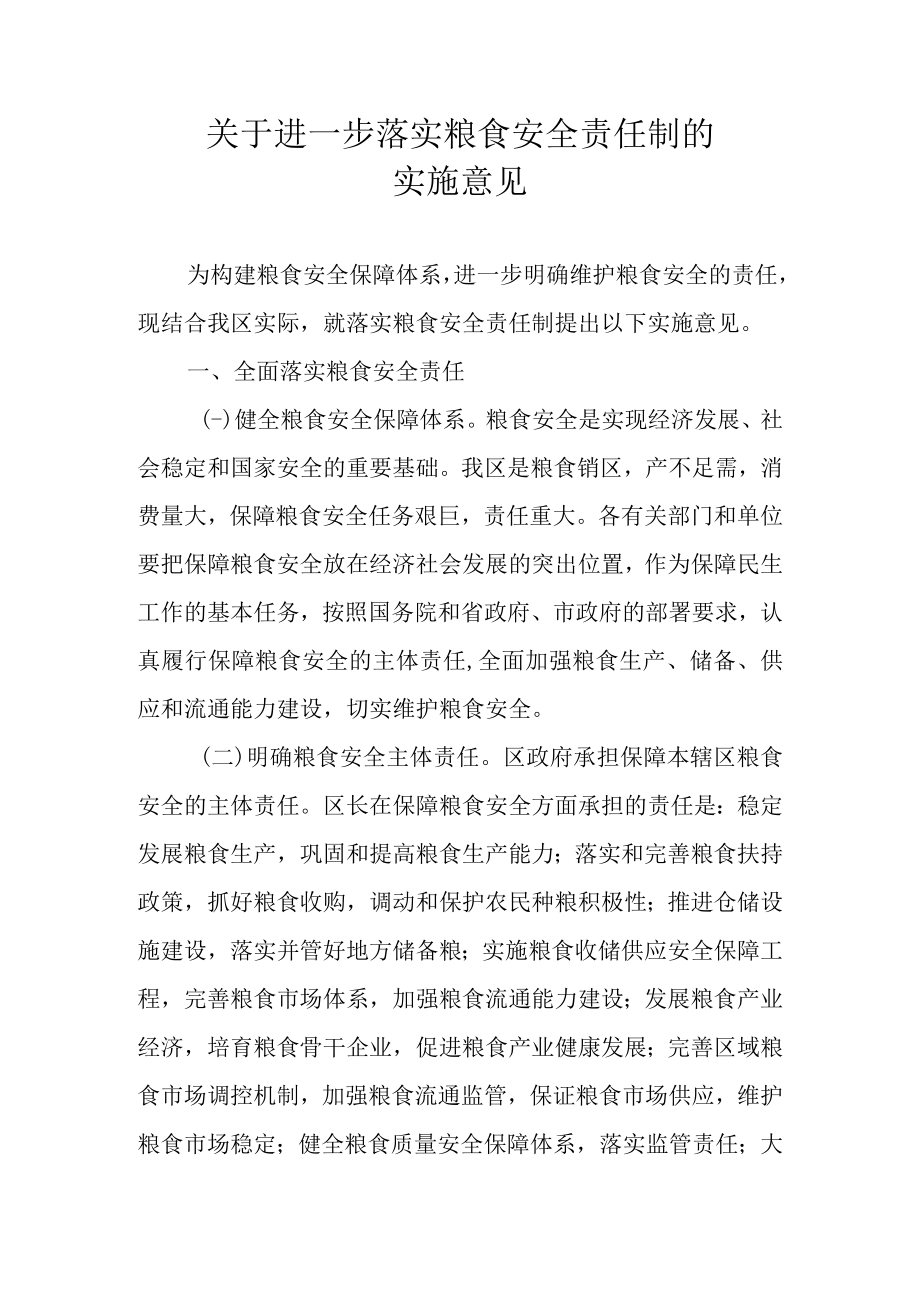 关于进一步落实粮食安全责任制的实施意见.docx_第1页