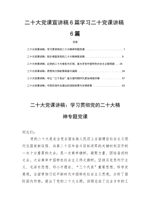 二十大党课宣讲稿6篇学习二十党课讲稿6篇.docx