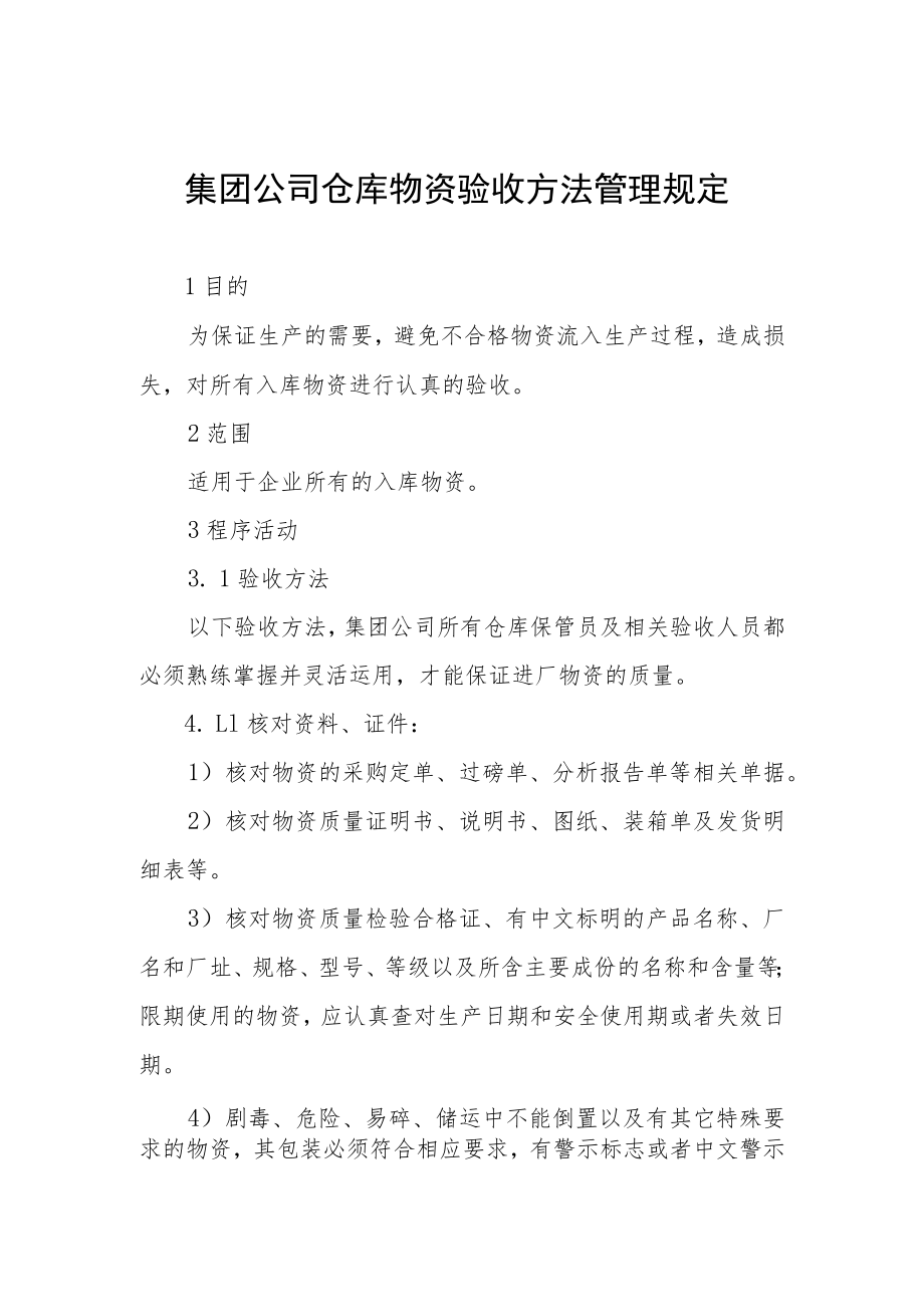 集团公司仓库物资验收方法管理规定.docx_第1页