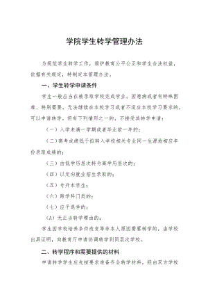 学院学生转学管理办法.docx