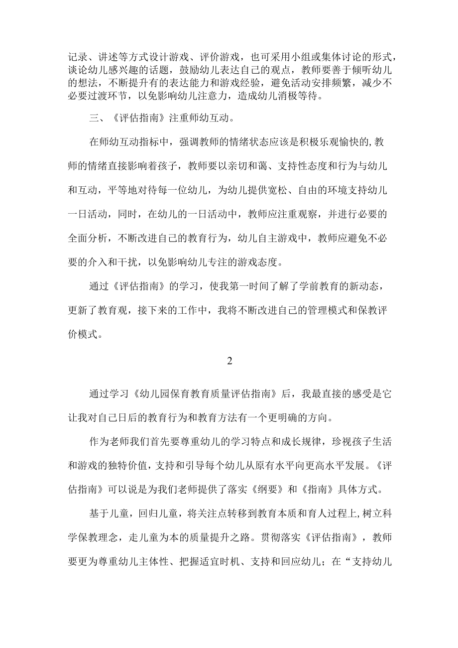 幼儿园保育教育质量评估指南心得体会.docx_第2页