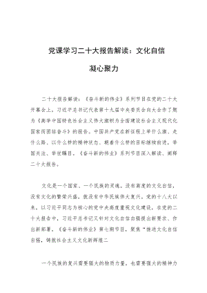 党课学习二十大报告解读：文化自信 凝心聚力.docx