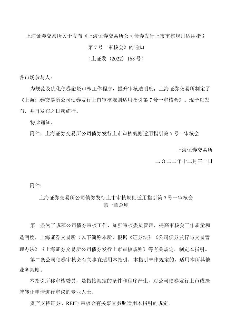 上海证券交易所关于发布《上海证券交易所公司债券发行上市审核规则适用指引第7号——审核会》的通知.docx_第1页