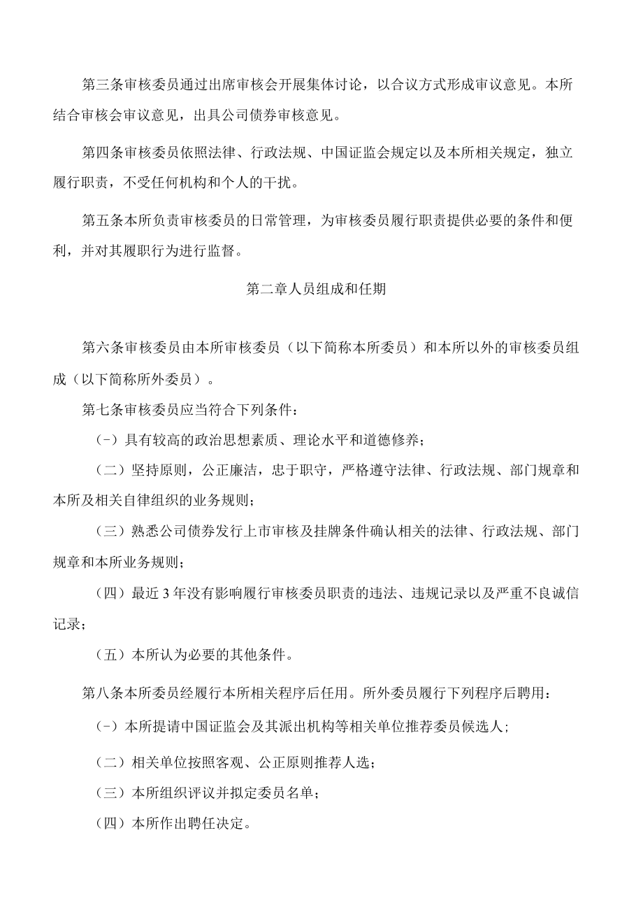 上海证券交易所关于发布《上海证券交易所公司债券发行上市审核规则适用指引第7号——审核会》的通知.docx_第2页