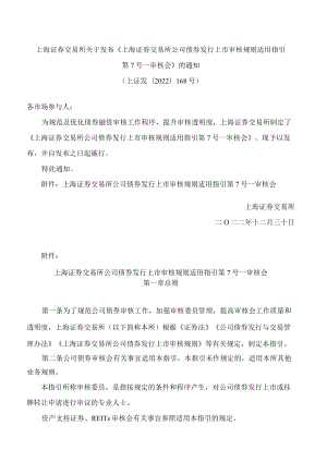 上海证券交易所关于发布《上海证券交易所公司债券发行上市审核规则适用指引第7号——审核会》的通知.docx