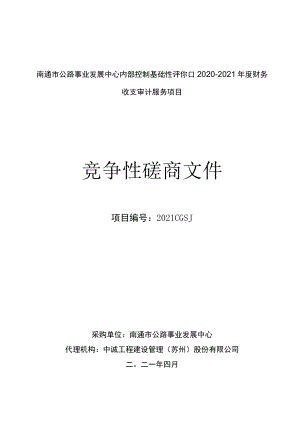 南通市公路事业发展中心内部控制基础性评价和2020-2021年.docx