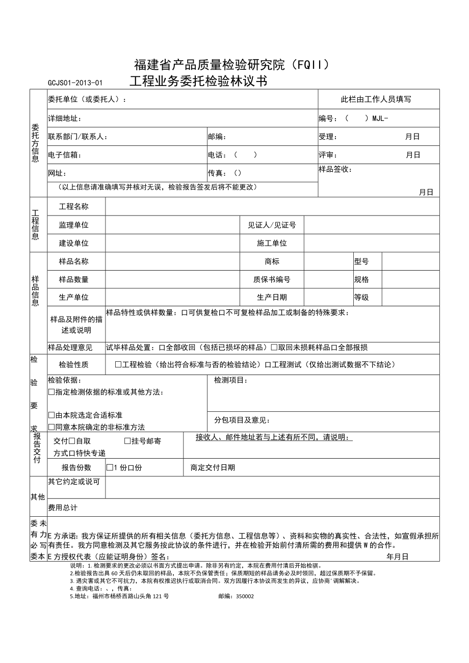 福建省产品质量检验研究院FQIIGCJS01-2013-01工程业务委托检验协议书.docx_第1页