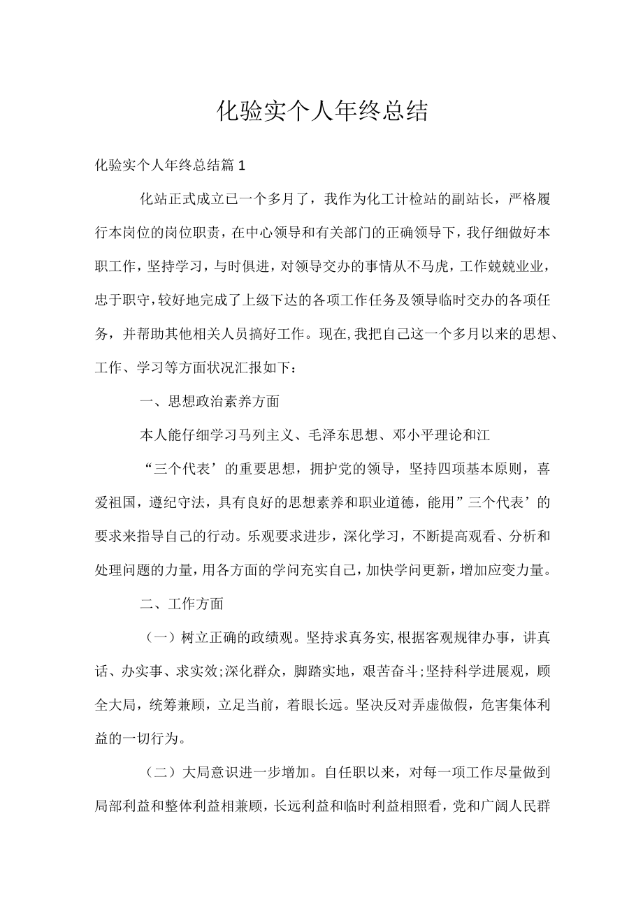 化验实个人年终总结.docx_第1页