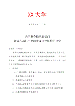 XX大学关于整合校职能部门新设各部门主要职责及内设机构的决定.docx