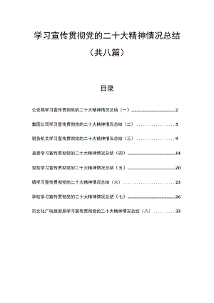 （8篇）学习宣传贯彻党的二十大精神情况总结汇编.docx