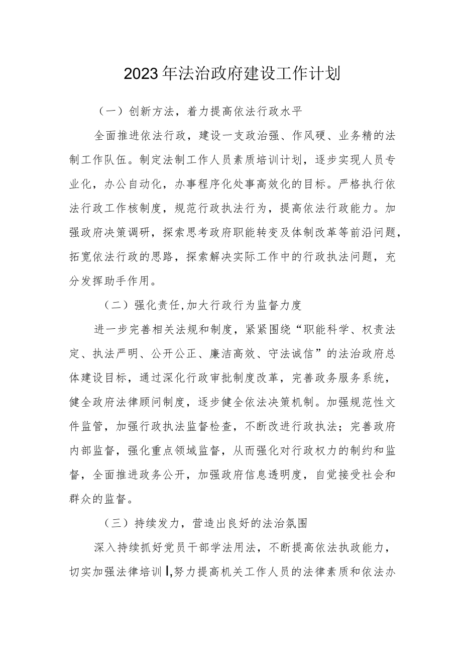 2023年法治政府建设工作计划.docx_第1页