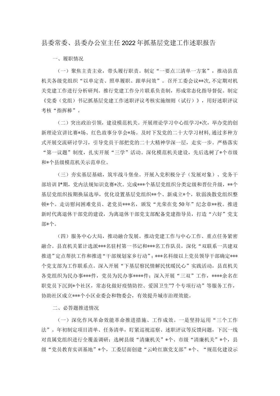 县委常委、县委办公室主任2022年抓基层党建工作述职报告.docx_第1页