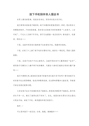 放下手机陪伴亲人倡议书.docx