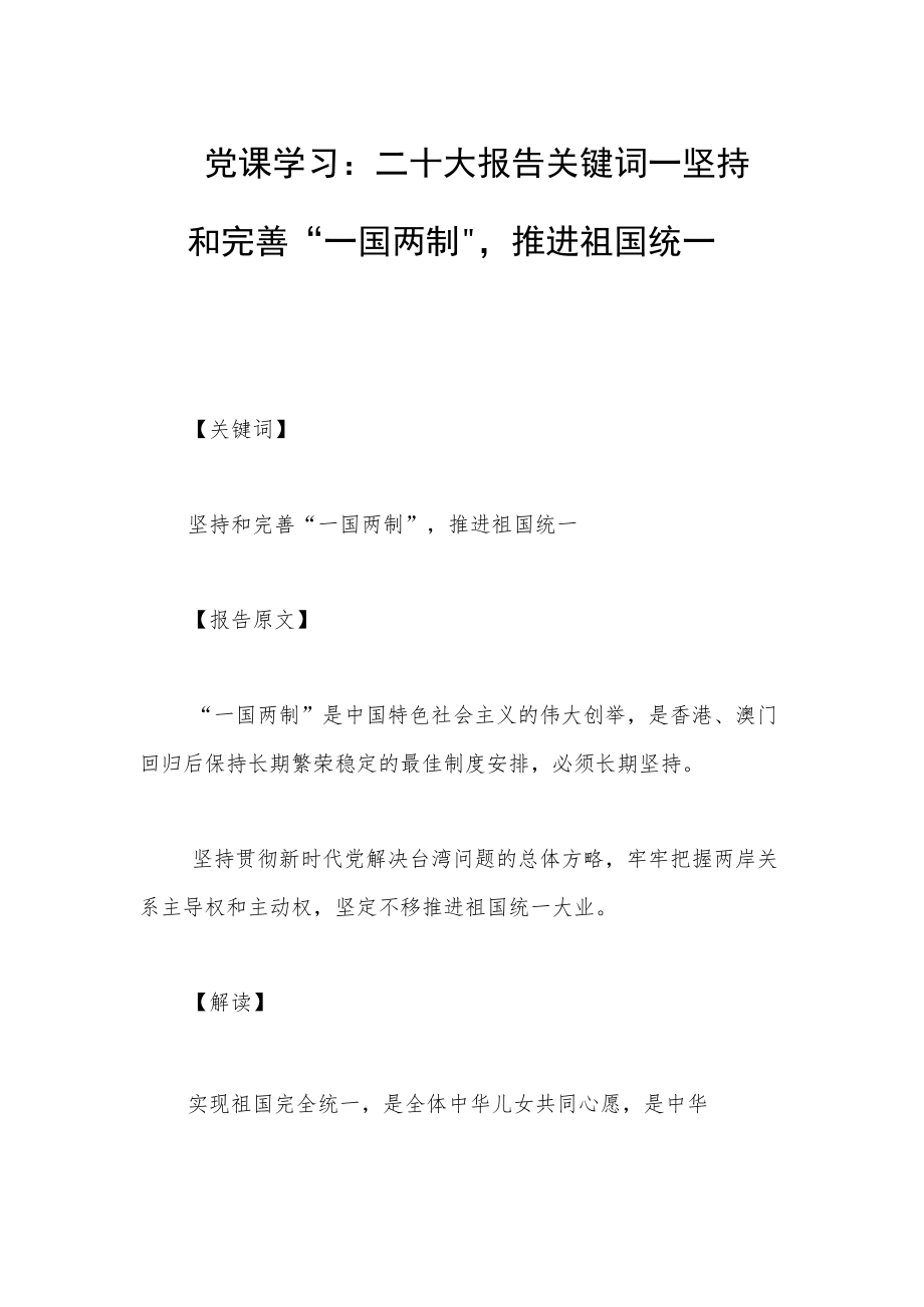 党课学习：二十大报告关键词——坚持和完善“一国两制”推进祖国统一.docx_第1页