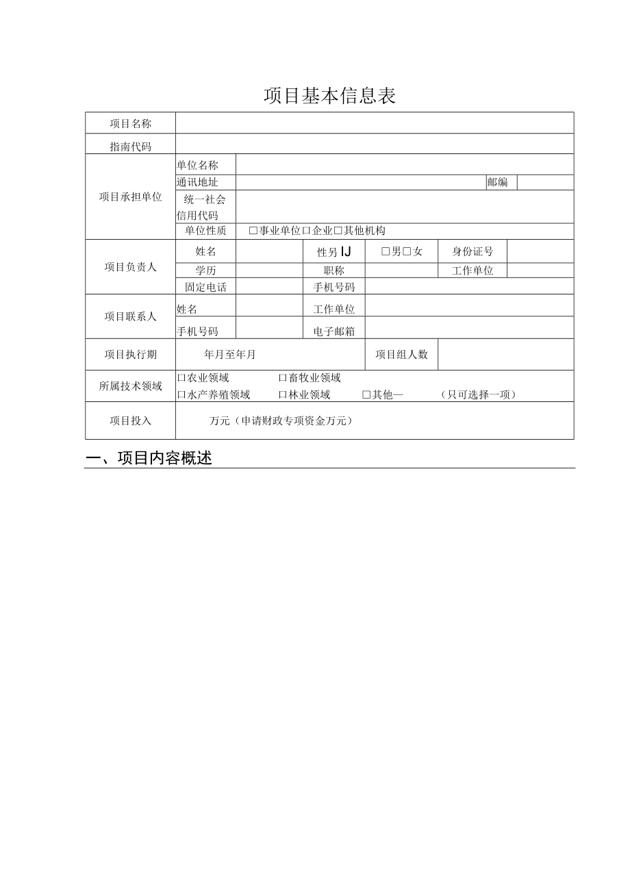 鄂尔多斯市科技特派员成果转化项目申报书.docx_第3页