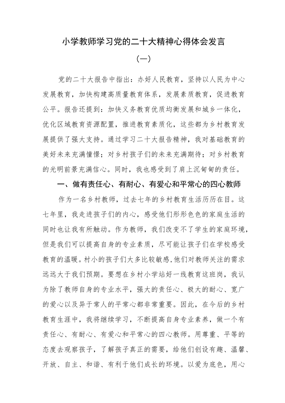 （7篇）小学教师学习党的二十大精神心得体会发言.docx_第1页