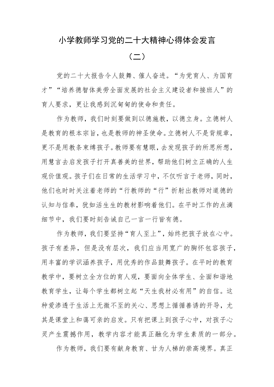 （7篇）小学教师学习党的二十大精神心得体会发言.docx_第3页