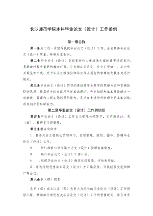 长沙师范学院本科毕业论文设计工作条例.docx