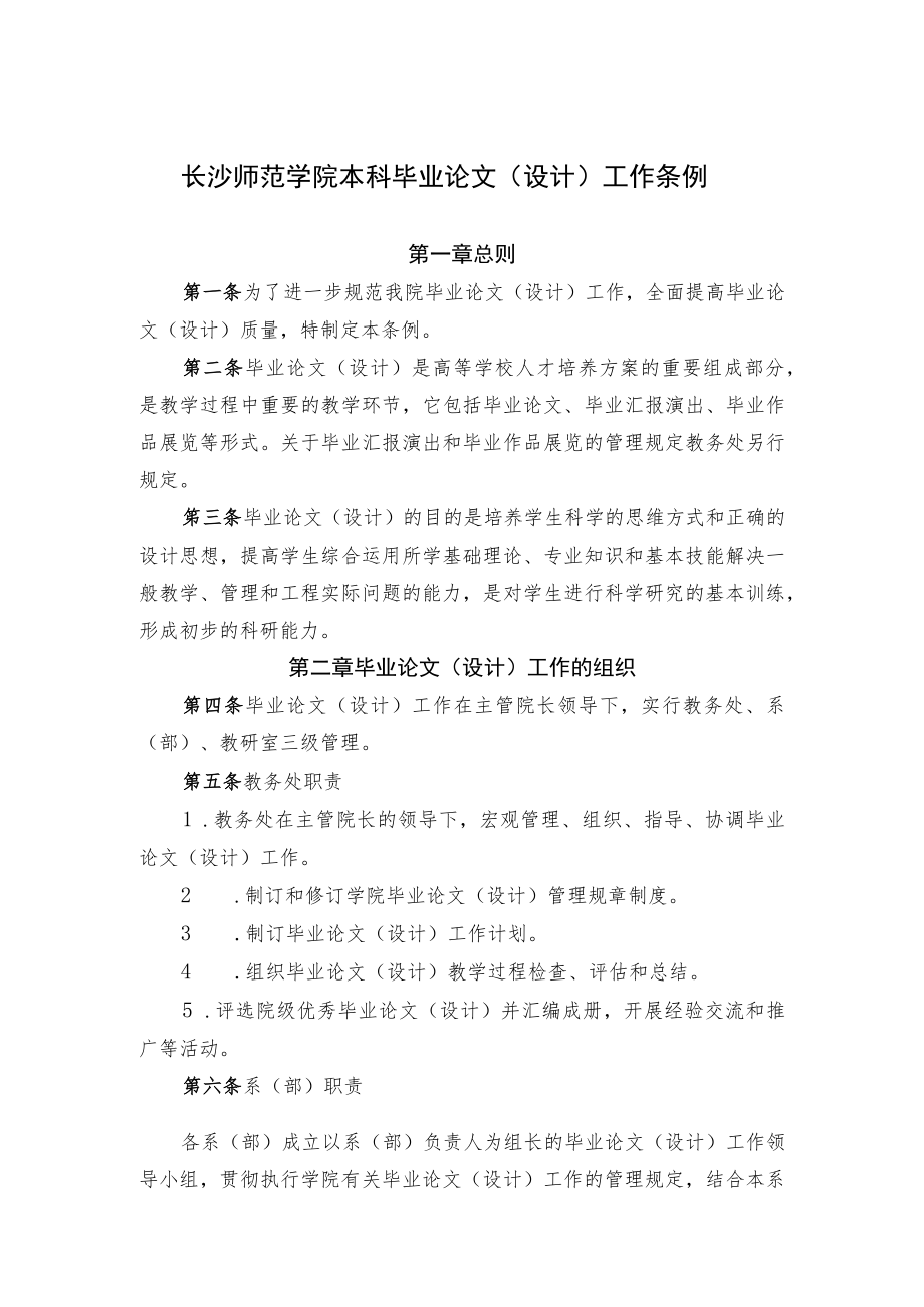 长沙师范学院本科毕业论文设计工作条例.docx_第1页